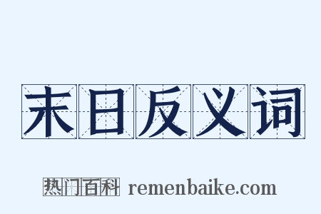 末日反义词是什么意思的图片